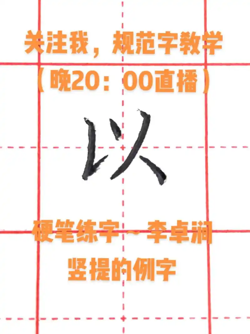 硬笔练字(竖提)#规范字书写  - 抖音