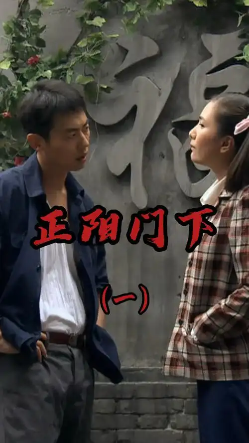 精彩影视正阳门下陈建军心生嫉妒在背后给春明使坏