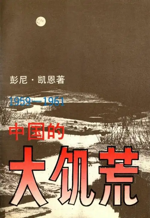 中国的大饥荒19591961对人口和社会的影响