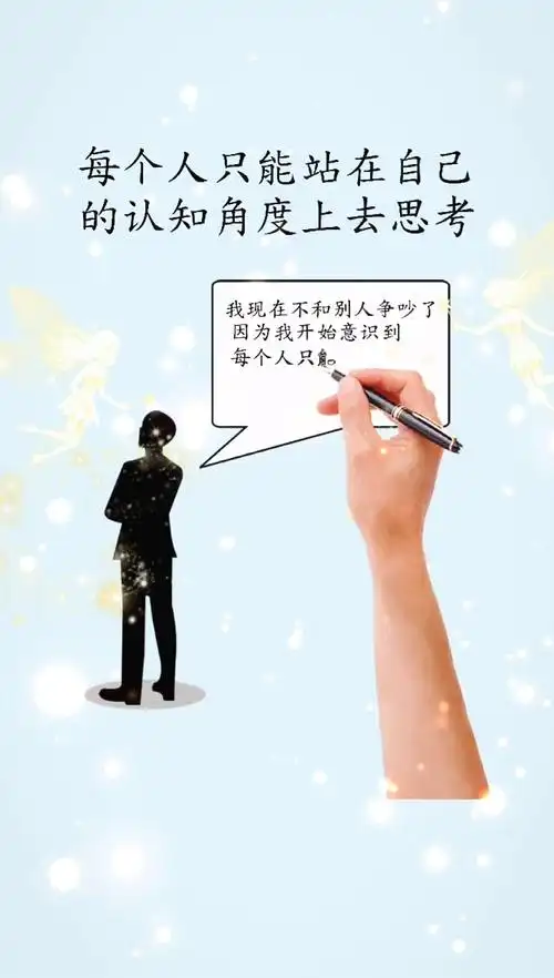 每个人只能站在自己的认知角度去思考,所有