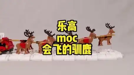 乐高 #乐高moc jk 大神moc会飞的驯鹿#乐高积木