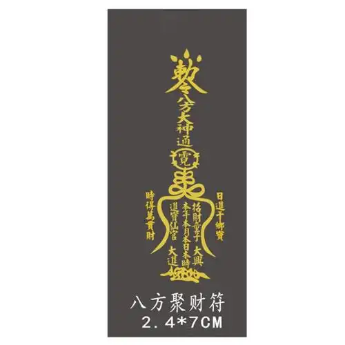 八方聚财符五路财神符符爆单符生意兴隆符手机贴手机能量符符手机镂空