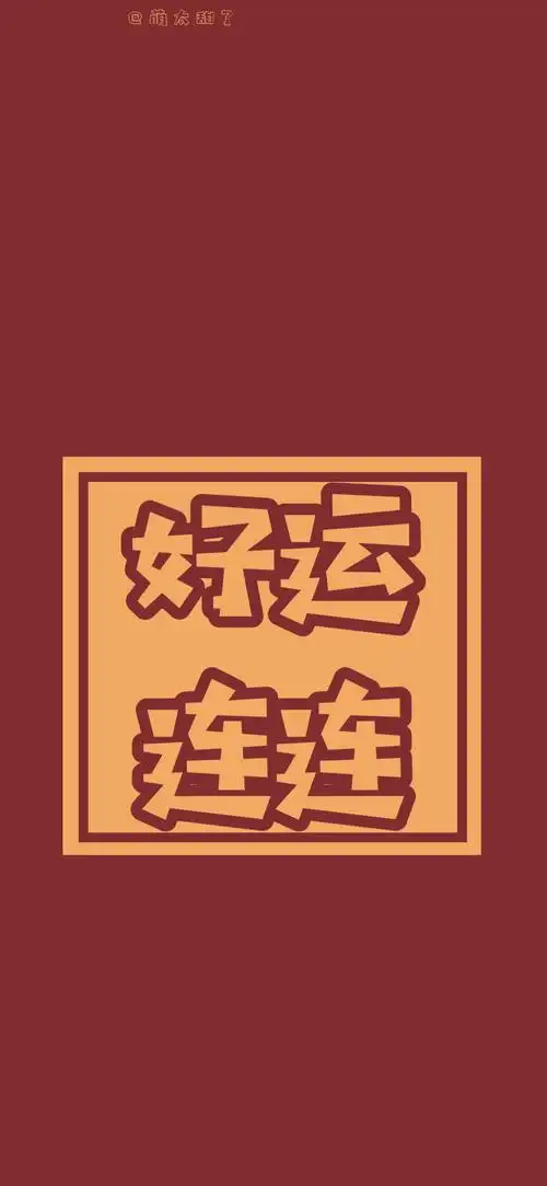 2020年12月30日 9:53   关注   好运壁纸 评论 收藏