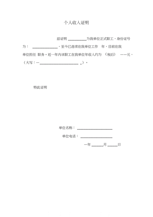 个人收入证明通用版.docx