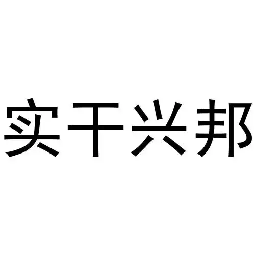 商标文字实干兴邦商标注册号 50111855,商标申请人北京京邦主教育科技