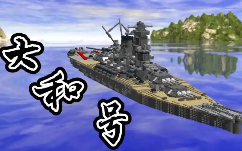 乐高大和号(电子图纸/水线船)