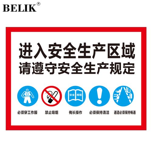belik 进入生产区域请遵守安全生产规定 30*40cm 2.