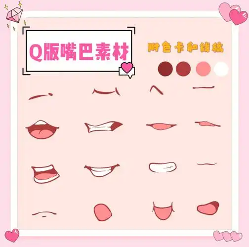 q版嘴巴画法素材
