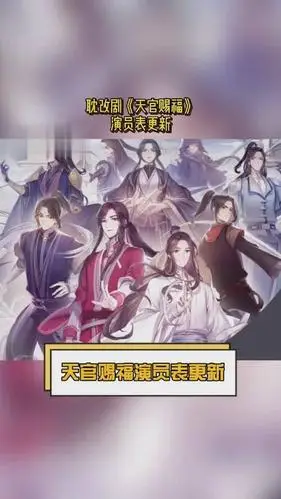 天官赐福演员表更新:翟潇闻 张凌赫 常华森 刘令姿 付伟伦