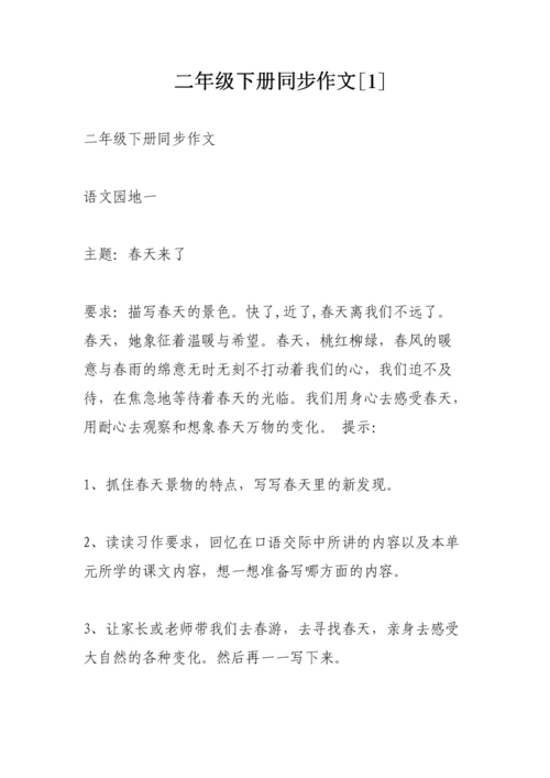 二年级下册同步作文1.doc