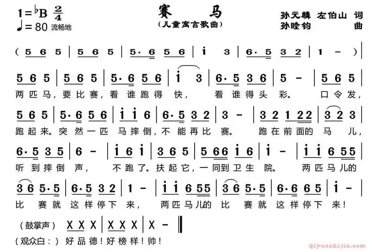 赛马孙元麟左伯山词孙睦钧曲