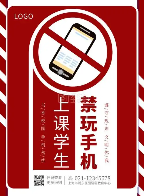 红色简约禁止上课学生玩手机竖版海报
