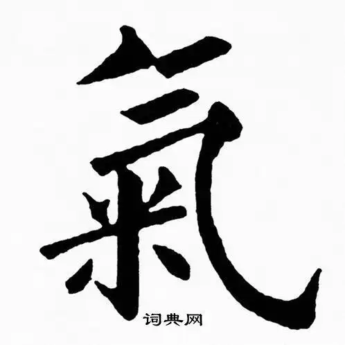 气字楷书写法_气楷书怎么写好看_气书法图片_词典网