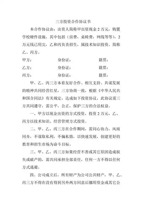 三方投资合作协议书