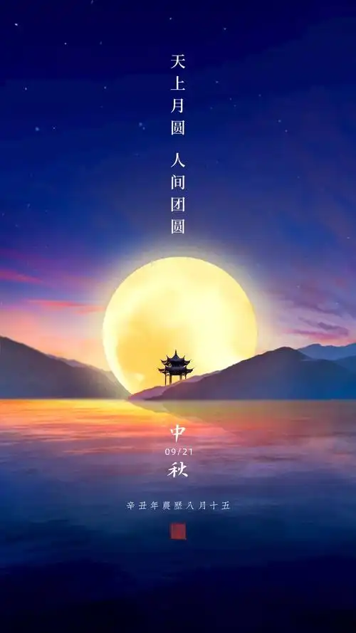 中秋节图片配图大全简单带字,中秋幽默文案简短句子,中秋节祝福