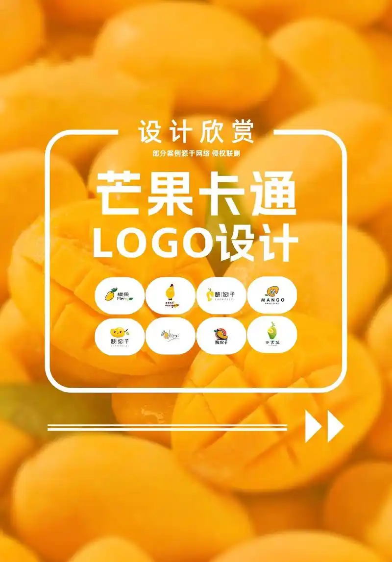 芒果卡通logo设计欣赏,与您一起感受品牌的力量#芒果log - 抖音
