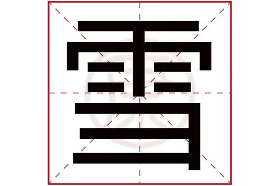 雪字的意思雪有几笔
