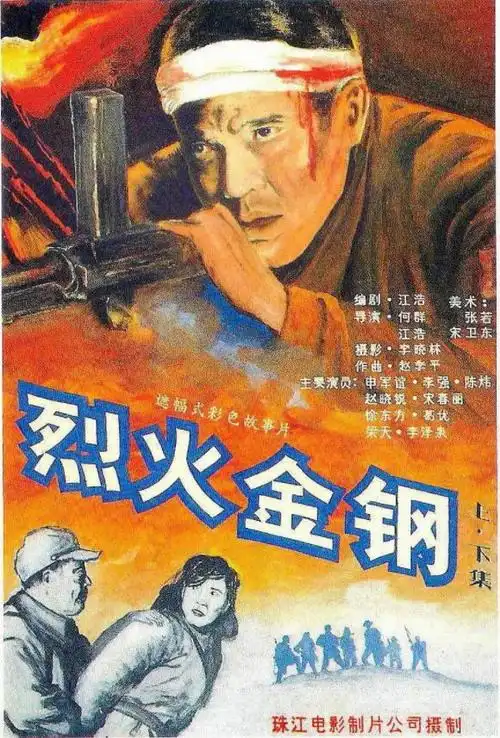 1991年上映的电影《烈火金钢》(珠江电影制片厂摄制)应该算是一部"主