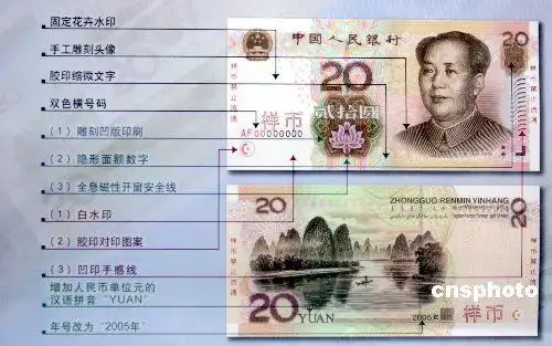 第五套人民币20元纸币增加三项防伪特征票样图
