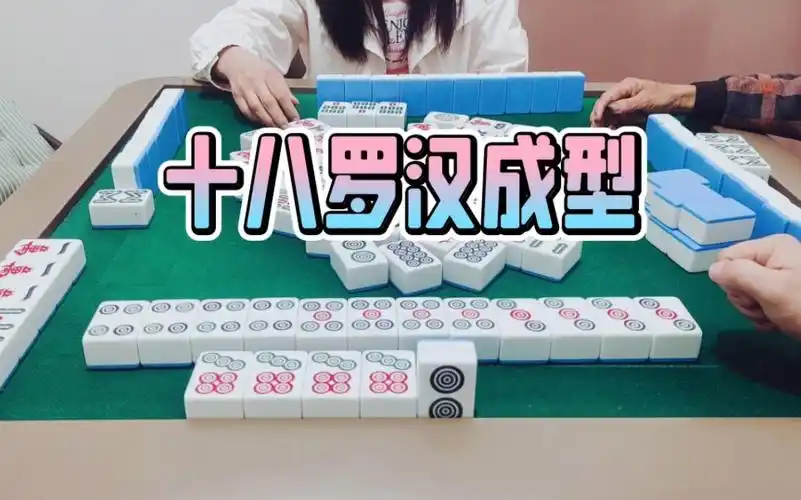 四川麻将:十八罗汉来袭,太精彩了