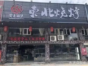 炭火演艺东北烧烤