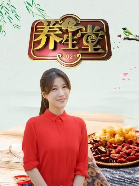 文化:养生堂 2021主持人:悦悦/刘婧地区:中国播出:北京卫视类型:生活