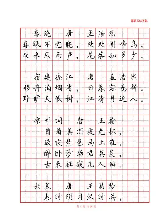 硬笔书法字帖