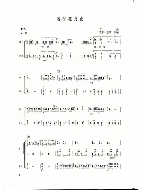 春江花月夜古筝二重奏