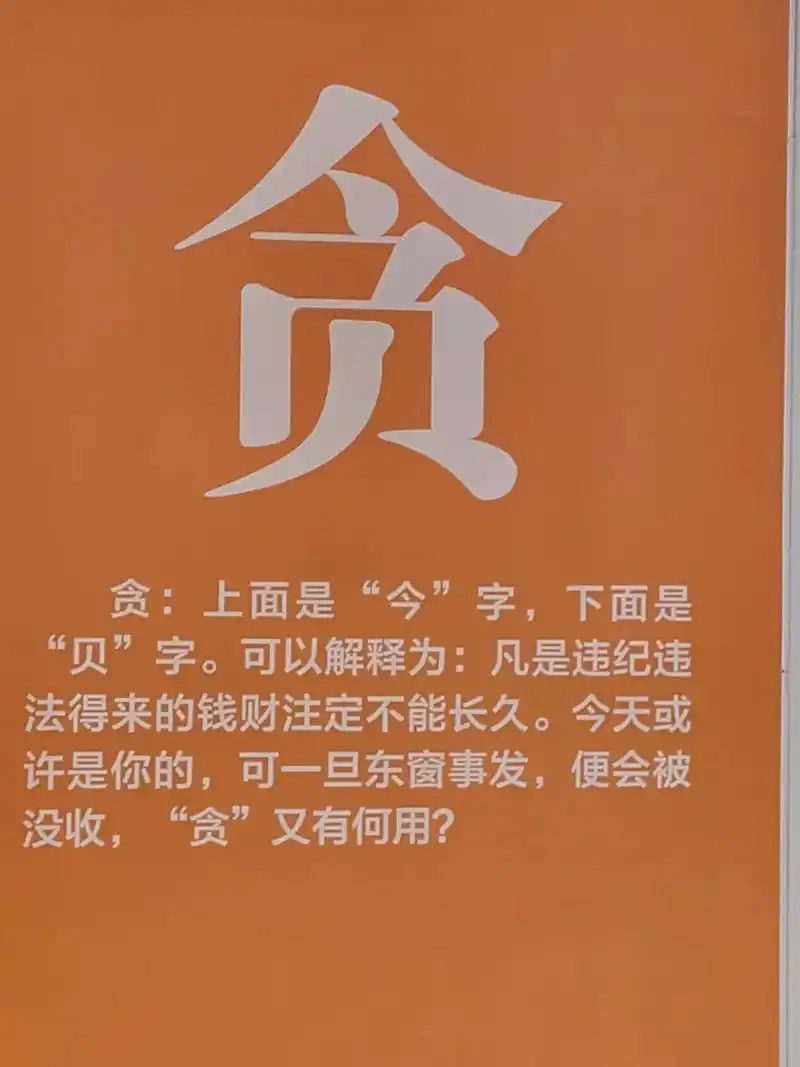 今天公园看到这几个字的解读真到位.贪:春天"收,秋天"