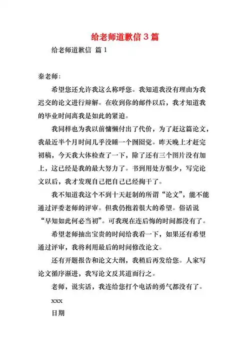 给老师道歉信3篇1