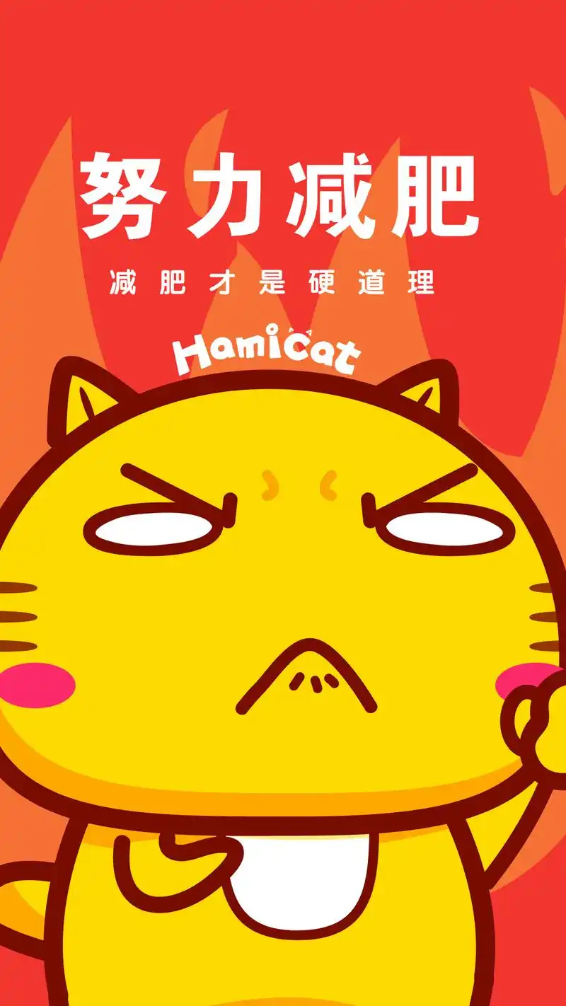 【壁纸1080x1920】哈咪猫减肥系列