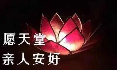 十月初一寒衣节,为已经逝去的亲人们点一盏心灯,寄哀思,求平安!