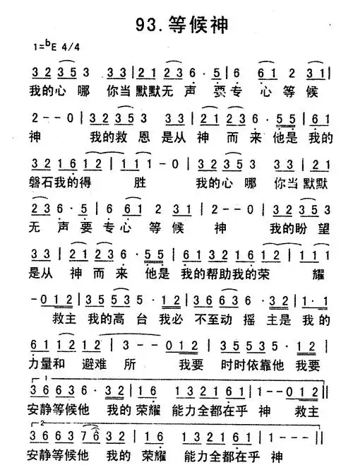 第93首 - 等候神