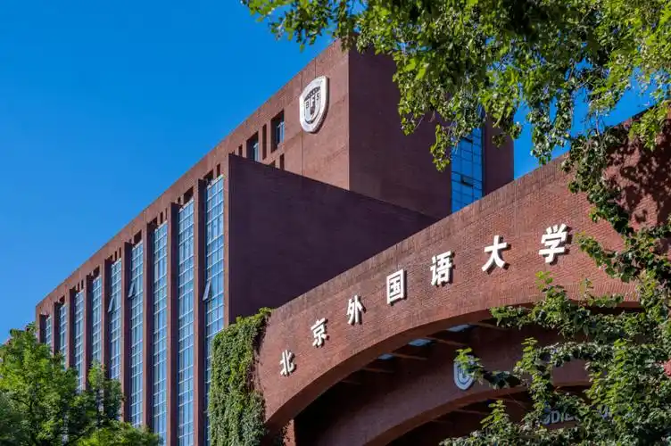 北京外国语大学建校 82 周年校庆日暨校友返校日活动定于2023年9月16