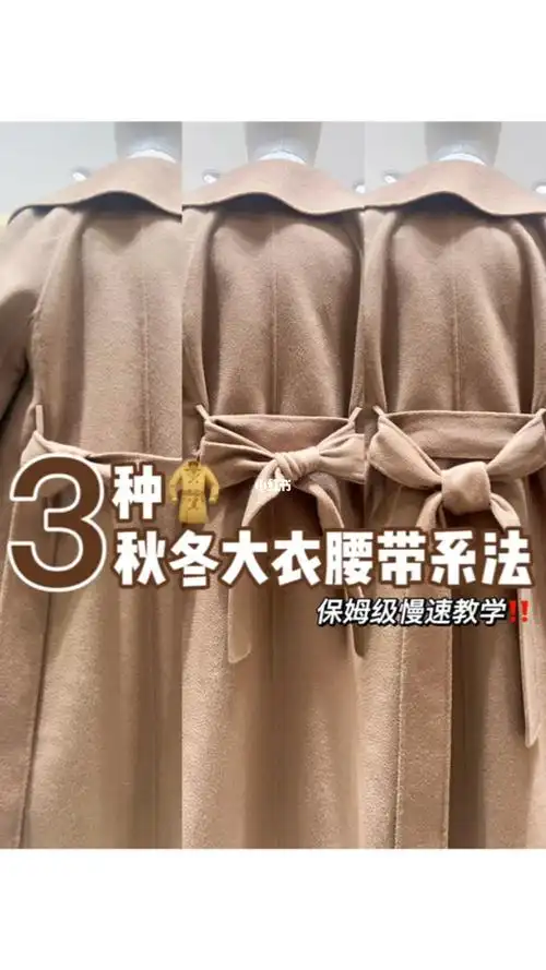 干货60大衣腰带3种系法保姆级慢速教程