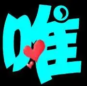 我要个唯字的自定义图片.谢谢.