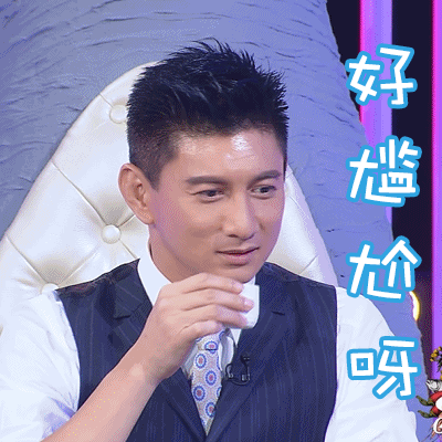 吴奇隆gif帅哥gif微笑gif好尴尬呀gif