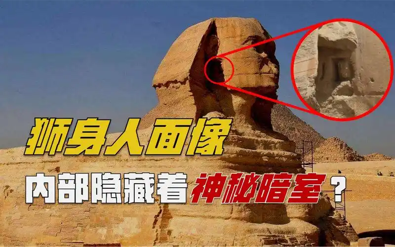 狮身人面像内部藏着神秘房间?