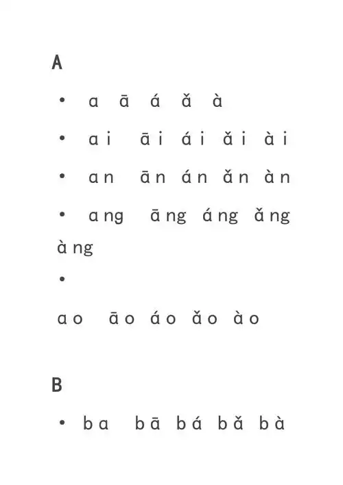 汉语拼音声调表