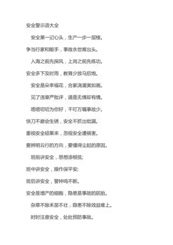 安全警示语大全docx