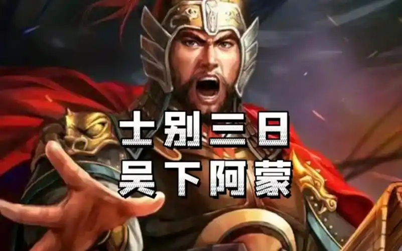 三国志战略版武将分析系列吕蒙