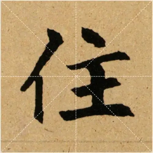 独家赵孟頫胆巴碑高清单字米字格1100