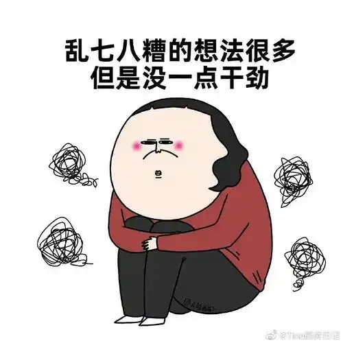 精神内耗会不停消耗心理资源,当资源消耗过多,会使人处于心理疲惫状态