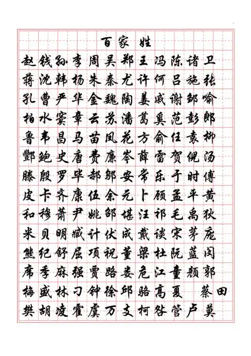百家姓行楷字帖