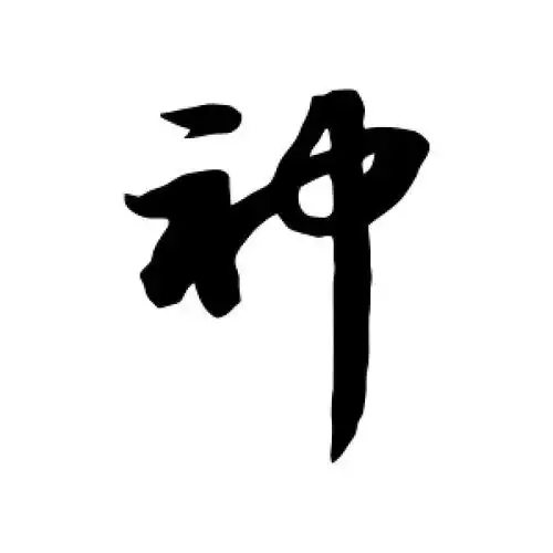 草书神字
