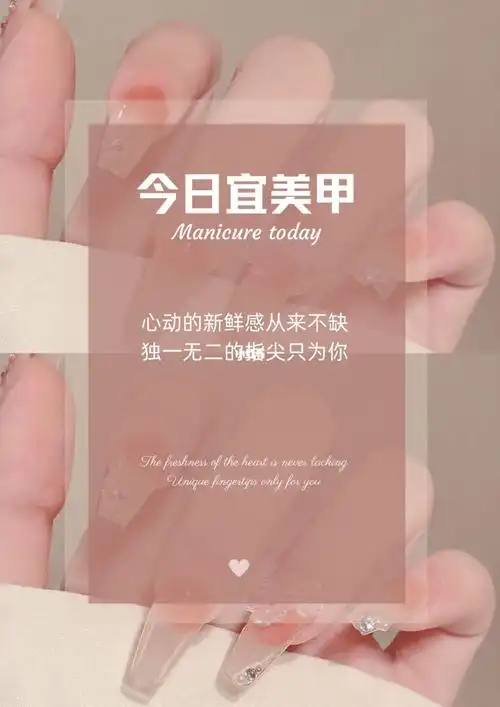 美甲可约美甲文案朋友圈美学海报设计