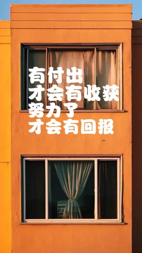 有付出才会有收获,努力了才会有回报!