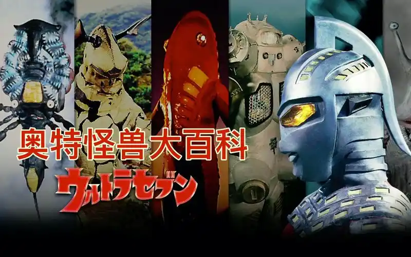 蓝光赛文奥特曼怪兽大百科第一期