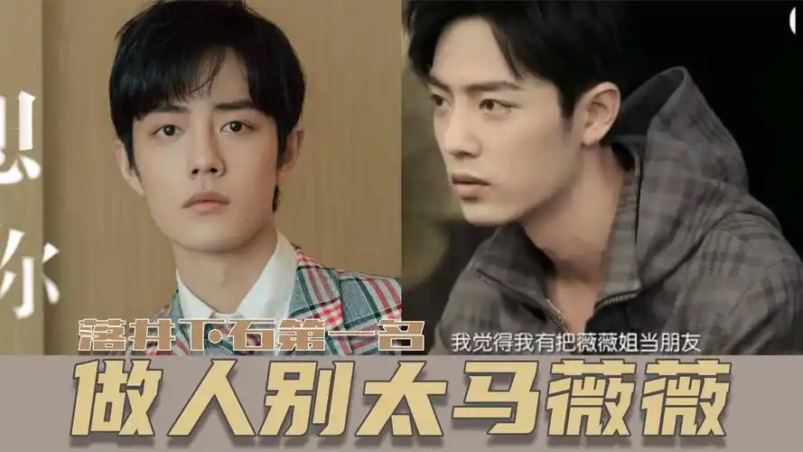 隔岸观火还添柴:肖战"朋友" 做人别太"马薇薇"