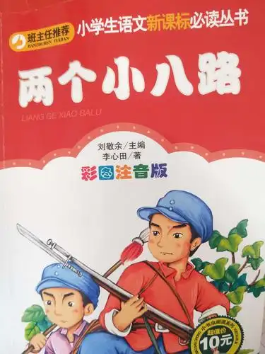 读《两个小八路》有感